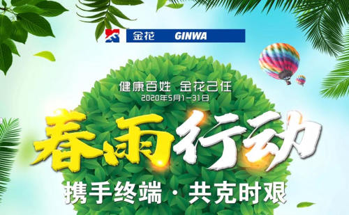 春雨行動(dòng) | 金花藥 咱老百姓的貼心藥！