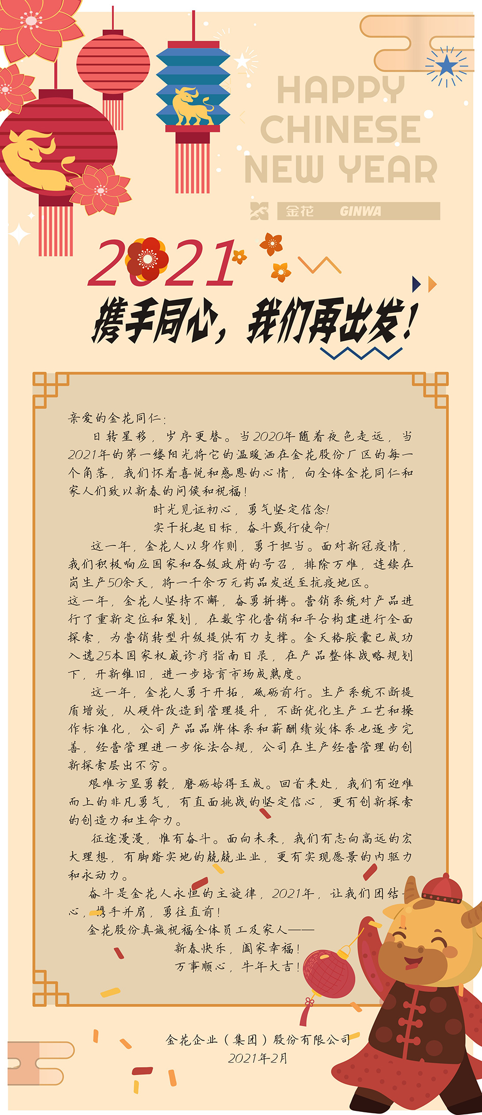 新春慰問信 | 2021，攜手同心，我們再出發(fā)！