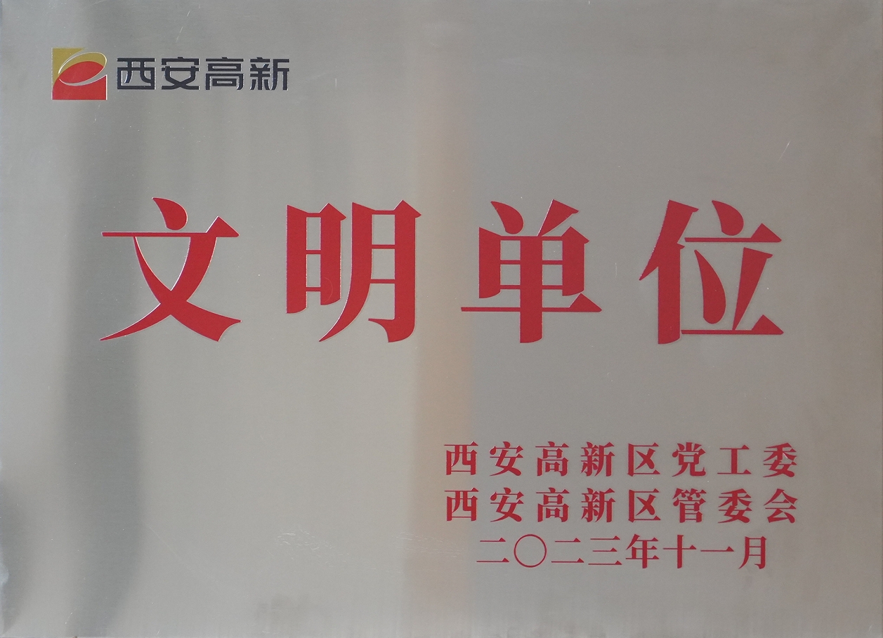 金花股份榮獲“西安市高新區(qū)文明單位”稱號(hào)